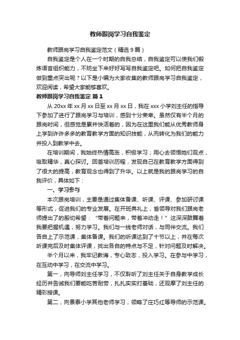 教师跟岗学习自我鉴定