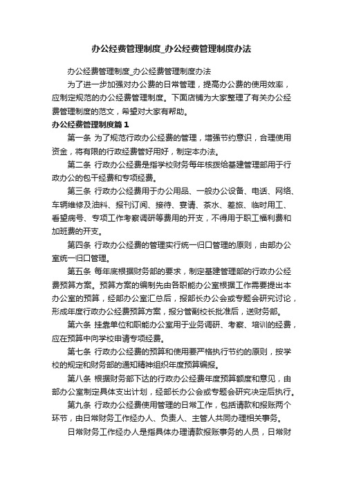 办公经费管理制度_办公经费管理制度办法