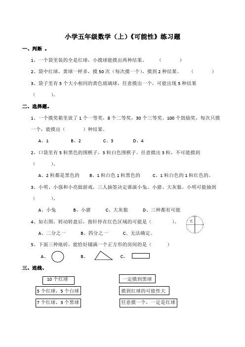 【小学】小学五年级数学(上)《可能性》练习题(含答案)