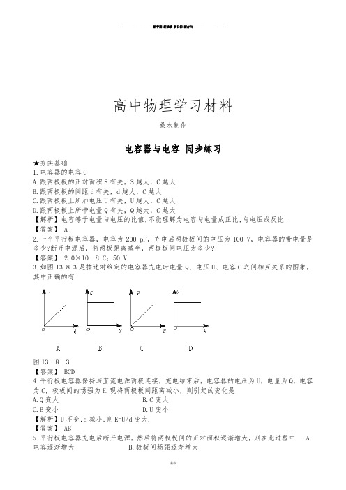 人教版高中物理选修3-1电容器与电容同步练习(6).docx