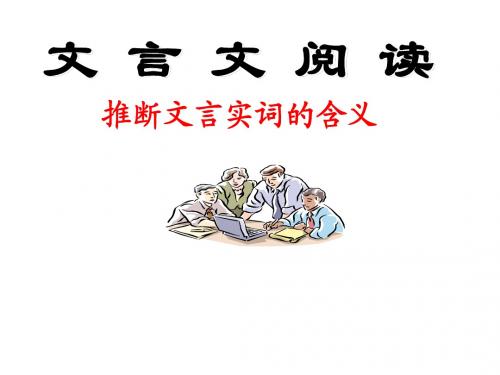 实词推断公开课教案获奖课件