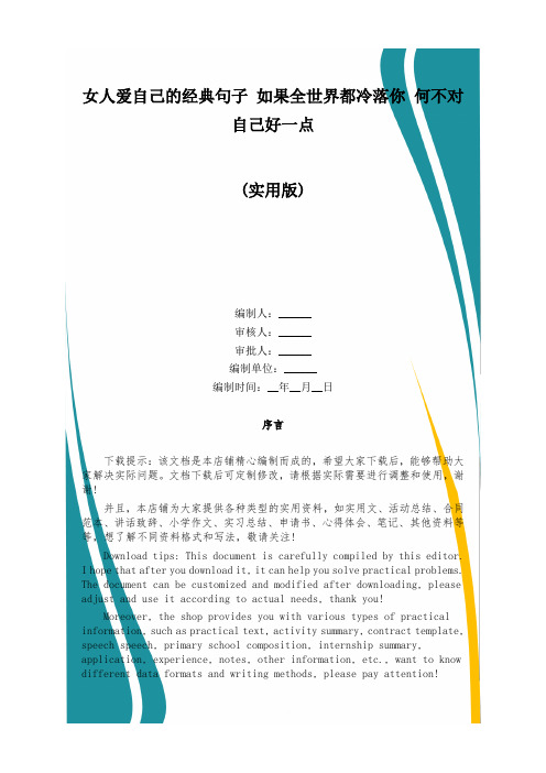 女人爱自己的经典句子 如果全世界都冷落你 何不对自己好一点