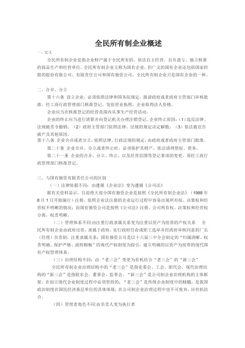 全民所有制企业概述