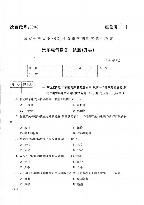 3903汽车电气设备-国家开放大学-2020年7月-2020春季学期期末考试真题及答案完整版