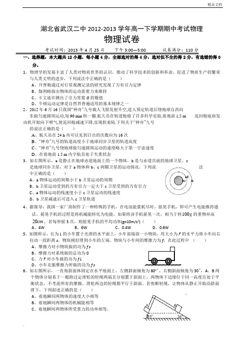 湖北省武汉高一下学期期中考试物理