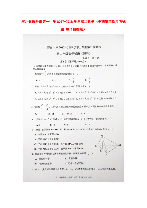 河北省邢台市第一中学高二数学上学期第三次月考试题 理(扫描版)