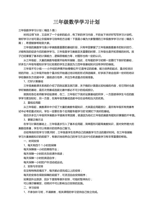 三年级数学学习计划（精选5篇）