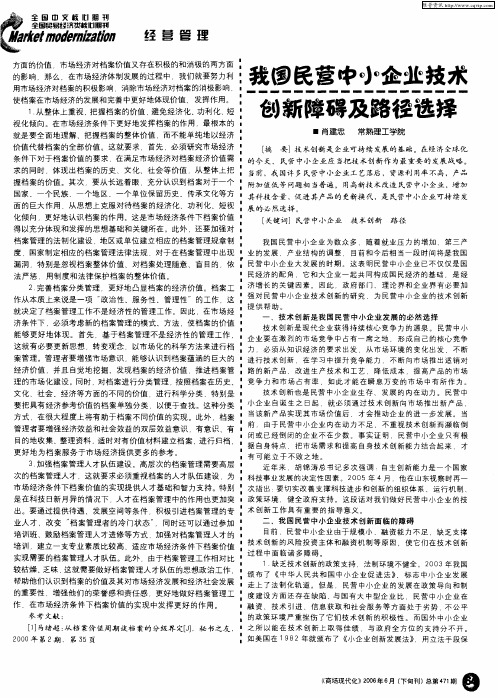 我国民营中小企业技术创新障碍及路径选择