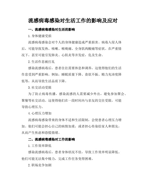 流感病毒感染对生活工作的影响及应对