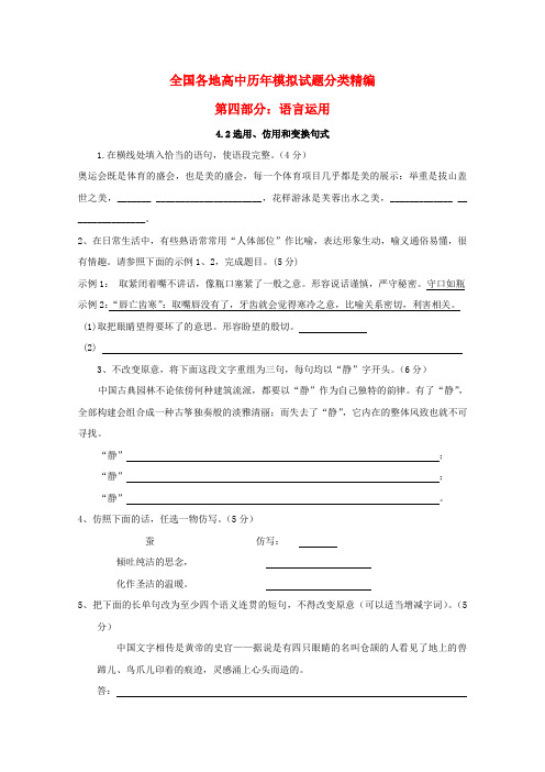 2020年全国各地历年高考语文模拟试题分类精编 选用、仿用和变换句式(1)