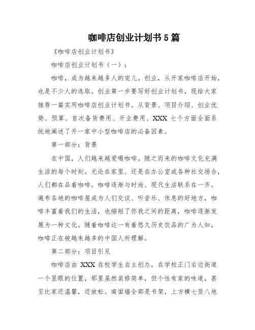 咖啡店创业计划书5篇