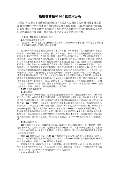 船舶甚高频和DSC的技术分析