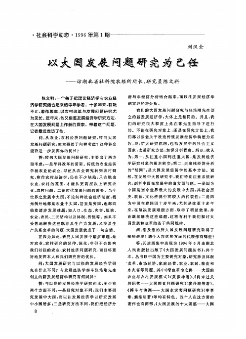 以大国发展问题研究为己任——访湖北省社科院农经所所长、研究员陈文科