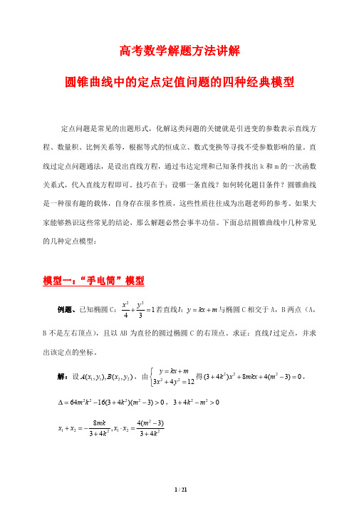 高考数学解题方法讲解---圆锥曲线中的四种经典模型