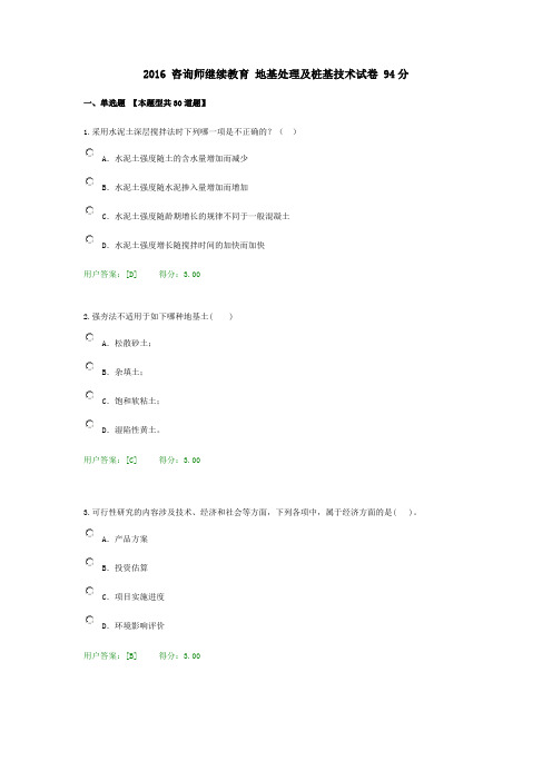 2016 咨询师继续教育 地基处理及桩基技术试卷 94分