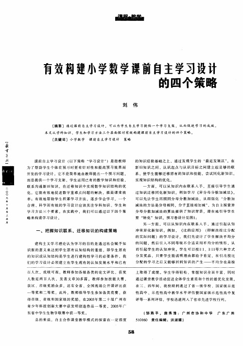 有效构建小学数学课前自主学习设计的四个策略