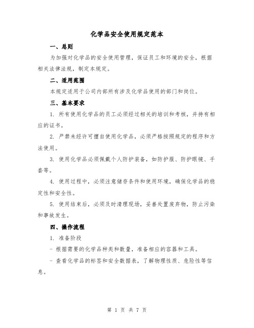 化学品安全使用规定范本(3篇)