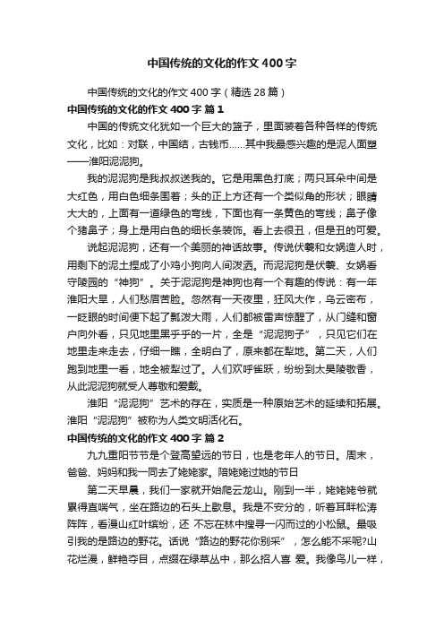 中国传统的文化的作文400字