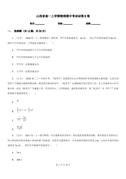 山西省高一上学期物理期中考试试卷B卷新版