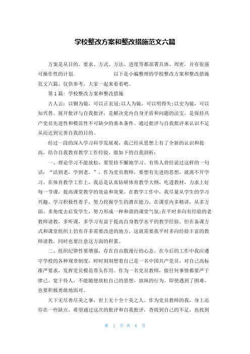 学校整改方案和整改措施范文六篇