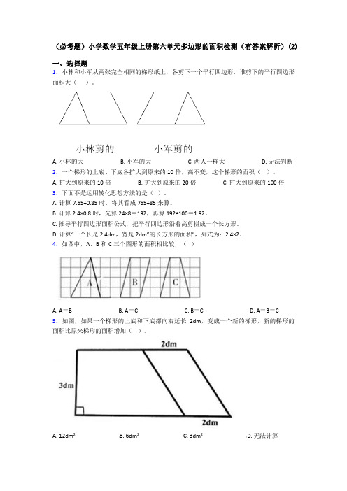 (必考题)小学数学五年级上册第六单元多边形的面积检测(有答案解析)(2)