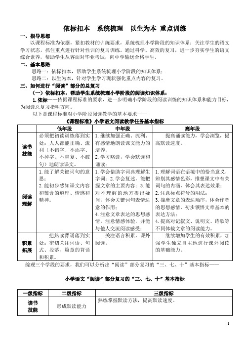 依标扣本  系统梳理  以生为本 重点训练