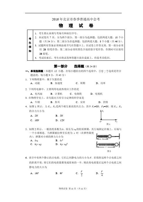 2016年北京市春季普通高中会考物理试题