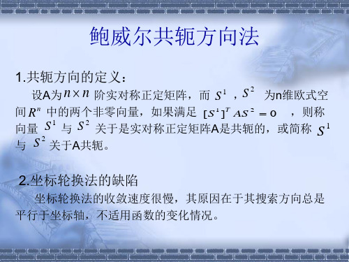 05.第五讲 鲍威尔共轭方向法