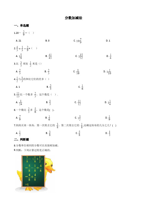 【精品】五年级下册数学：分数加减法测试卷  青岛版(含答案)