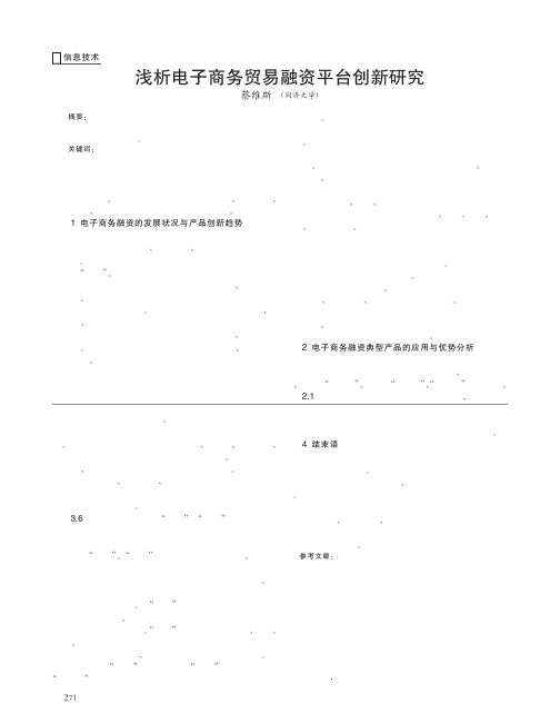 电子商务贸易融资平台创新研究
