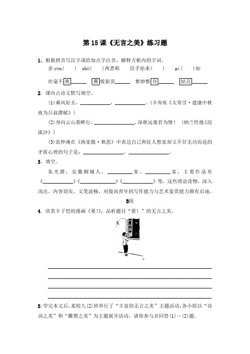2020-2021学年部编版语文九年级下册 第15课《无言之美》同步练习