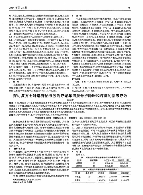 探讨复方七叶皂苷钠凝胶治疗老年四肢骨折肿胀和疼痛的临床疗效