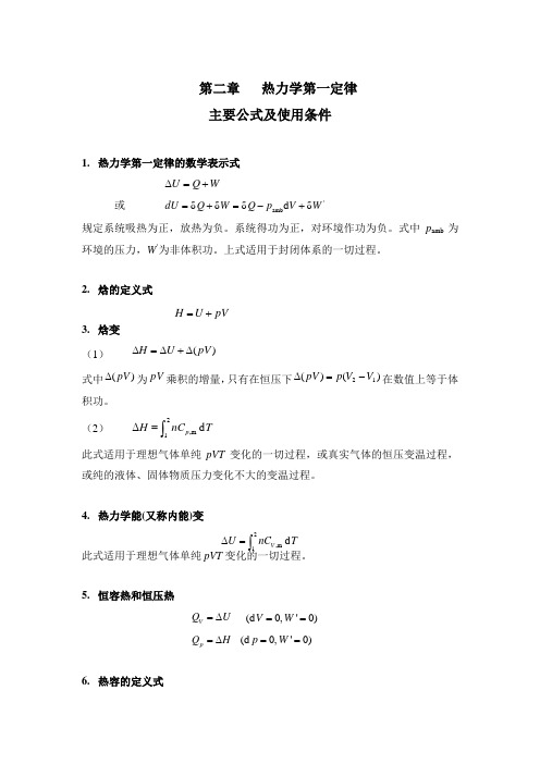 热力学第一定律——主要公式及使用条件