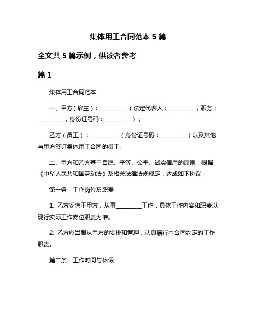 集体用工合同范本5篇