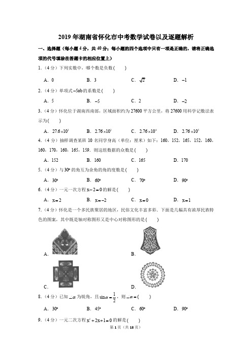 2019年湖南省怀化市中考数学试卷以及逐题解析版