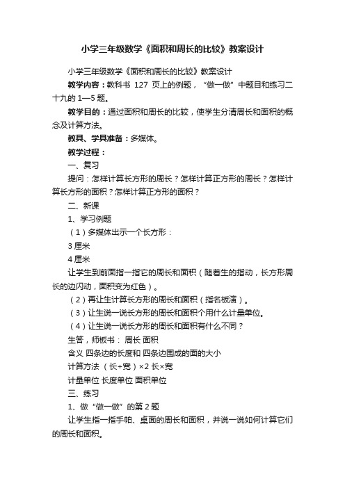 小学三年级数学《面积和周长的比较》教案设计