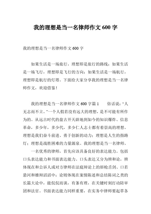 我的理想是当一名律师作文600字