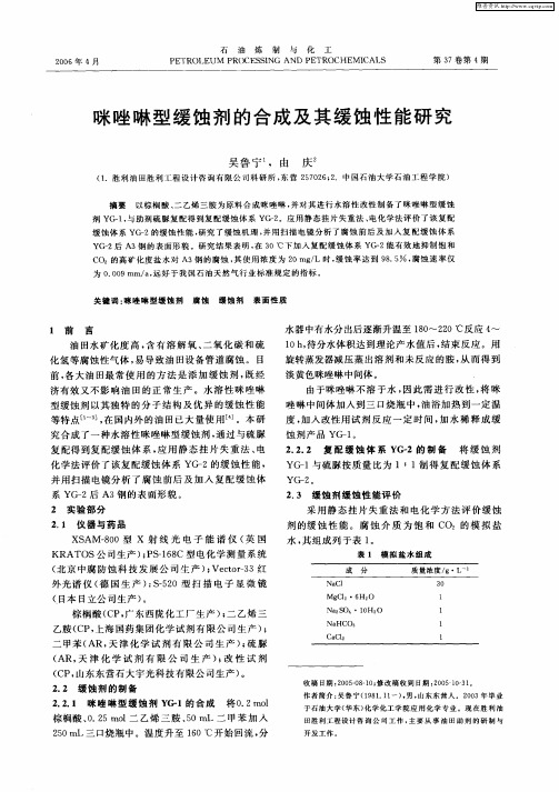 咪唑啉型缓蚀剂的合成及其缓蚀性能研究