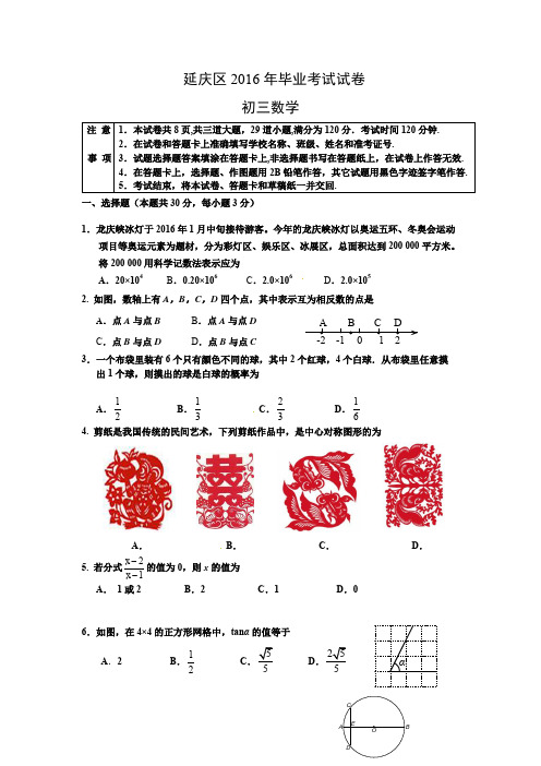 北京市延庆区2016年中考一模数学试题(含答案)