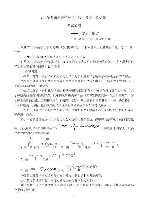 2013年普通高等学校招生考试理科综合考试重庆卷 考试说明解读 化学部分