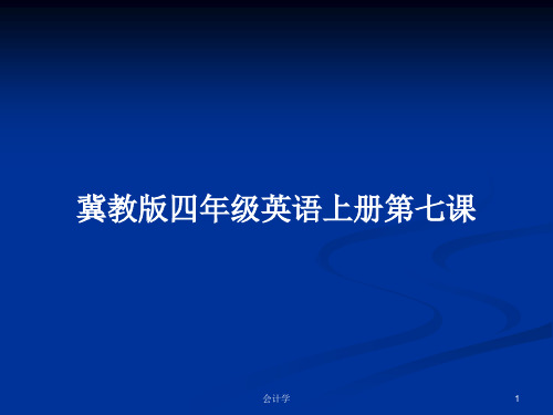 冀教版四年级英语上册第七课PPT学习教案