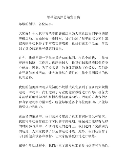 领导健美操总结发言稿