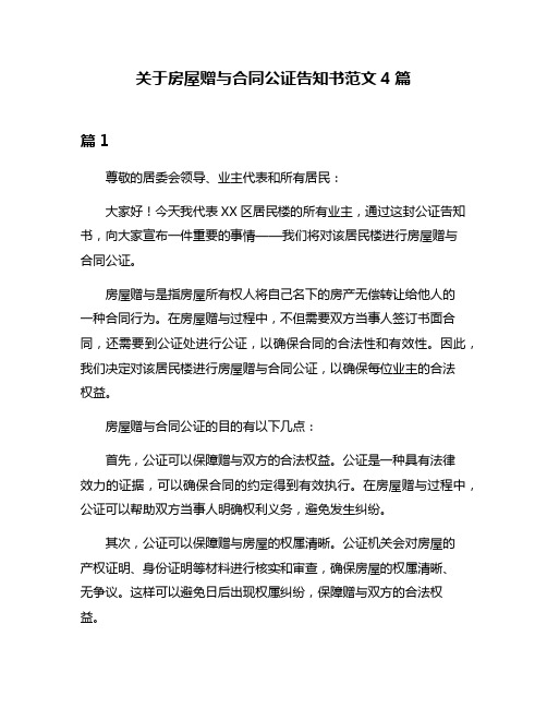 关于房屋赠与合同公证告知书范文4篇