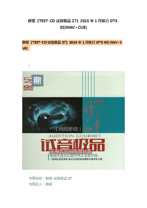 群星《TEST-CD试音极品27》2015年1月发行DTS-ES[WAV+CUE]
