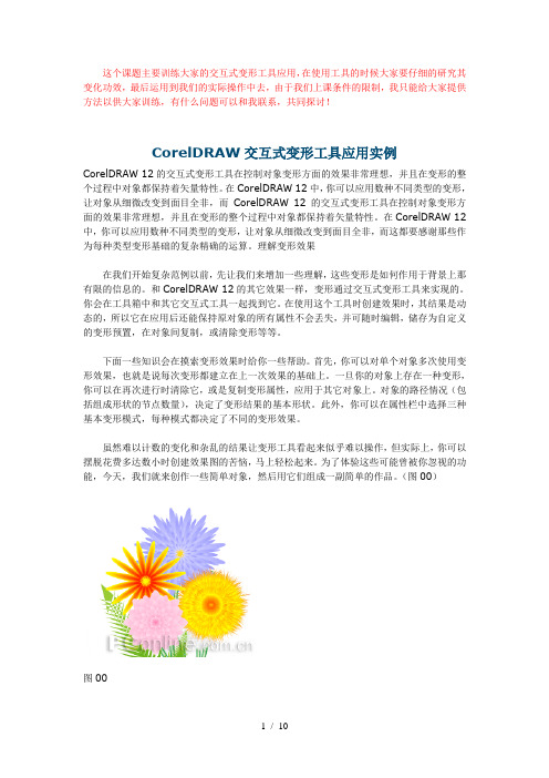 CorelDRAW交互式变形工具应用技术实例