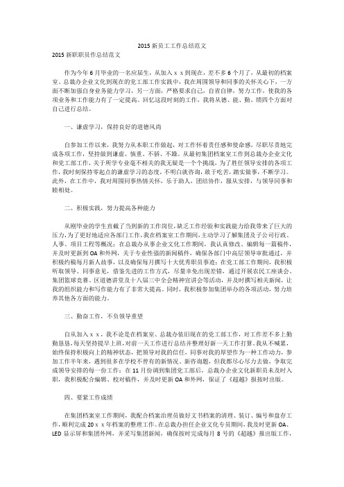 2015新员工工作总结范文