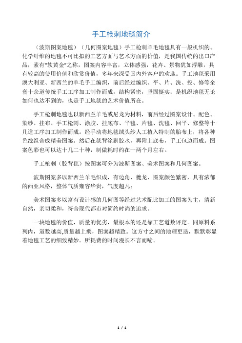 手工枪刺地毯简介