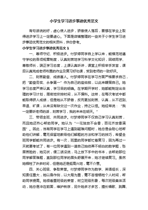 小学生学习进步事迹优秀范文