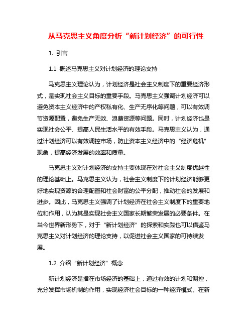 从马克思主义角度分析“新计划经济”的可行性