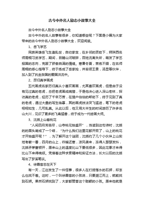 古今中外名人励志小故事大全